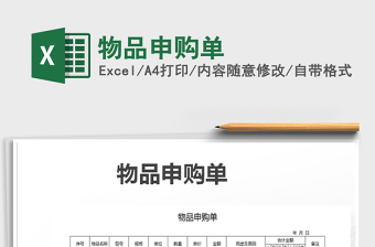 2025年物品申购单