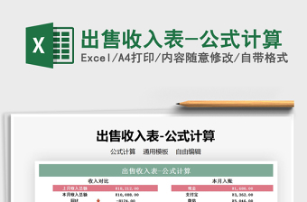 2025年出售收入表-公式计算