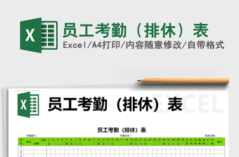2025年员工考勤（排休）表