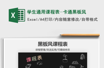 2025年学生通用课程表-卡通黑板风