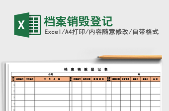 2025年档案销毁登记