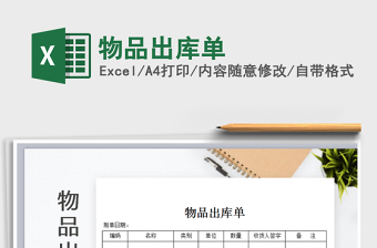 2025年物品出库单