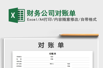 2025年财务公司对账单