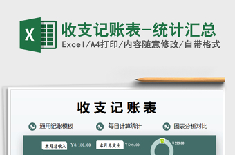 2025年收支记账表-统计汇总