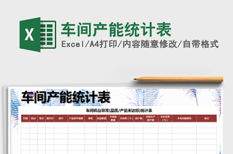 车间产能统计表