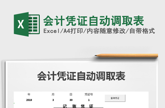 会计凭证自动调取表
