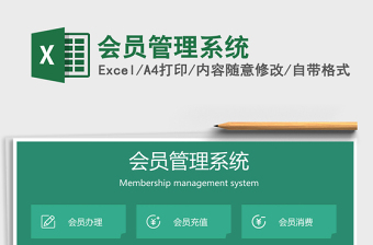 2024年会员管理系统