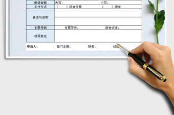 2025年备用金申请表