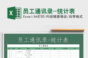 2025年员工通讯录-统计表