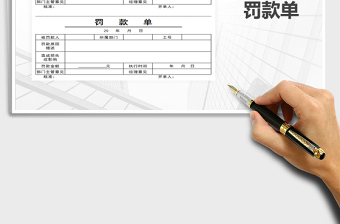 2025年罚款单-罚款单