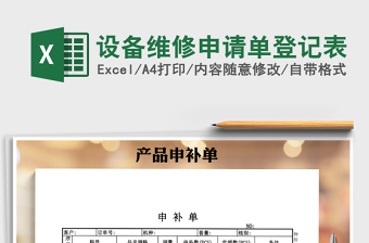 2025年设备维修申请单登记表