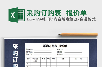 2025年采购订购表-报价单