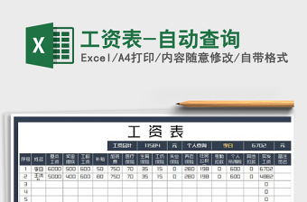 2025年工资表-自动查询