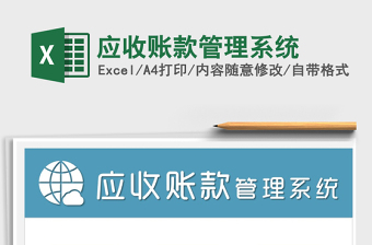 应收账款管理系统