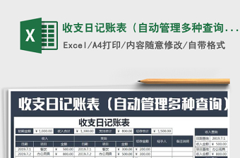 2025年收支日记账表（自动管理多种查询）