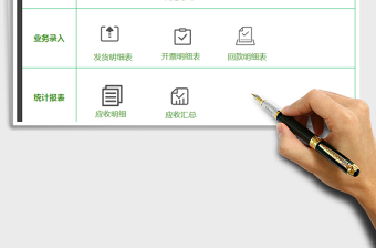 应收账款管理系统带发货-开票-回款统计