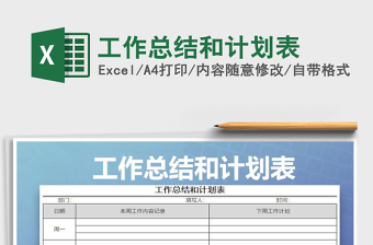 2025年工作总结和计划表