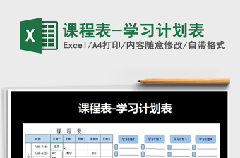 2025年课程表-学习计划表