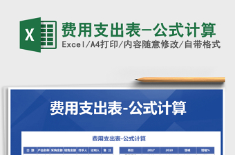 2025年费用支出表-公式计算