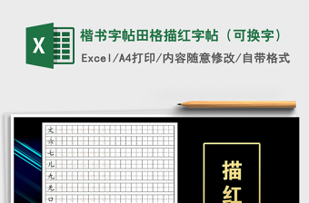 2024年楷书字帖田格描红字帖（可换字）