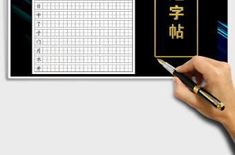 2024年楷书字帖田格描红字帖（可换字）