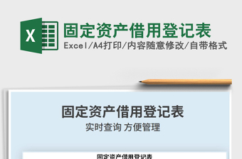 2025年固定资产借用登记表