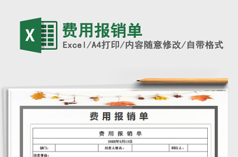 2025年费用报销单