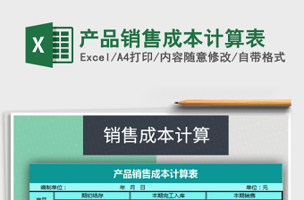 2025年产品销售成本计算表