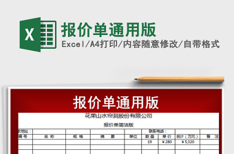 2025年报价单通用版
