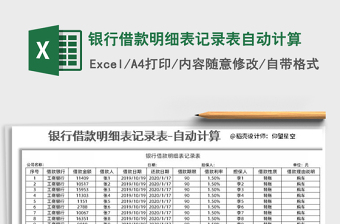 2025年银行借款明细表记录表自动计算