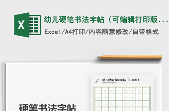 2024年幼儿硬笔书法字帖（可编辑打印版）