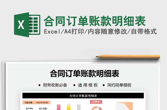 2025年合同订单账款明细表
