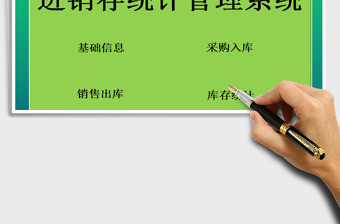 2025年进销存统计管理系统