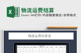 2025年物流运费结算