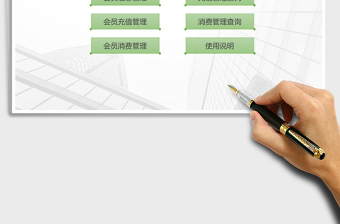 2025年会员消费管理系统（充值查询）