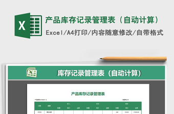 2025年产品库存记录管理表（自动计算）