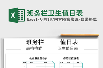 2025年班务栏卫生值日表