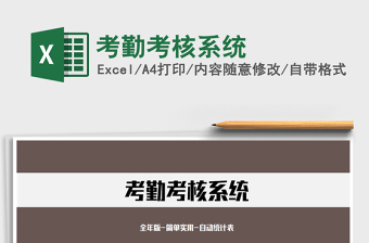 2025年考勤考核系统