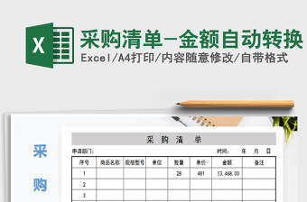 2025年采购清单-金额自动转换
