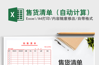 2025年售货清单（自动计算）