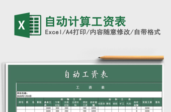 2025年自动计算工资表