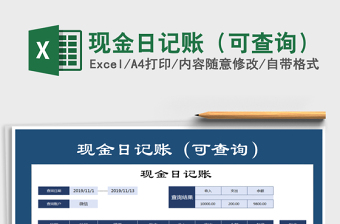 2025年现金日记账（可查询）
