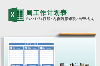 2025年周工作计划表