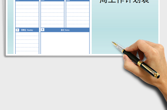 2025年周工作计划表