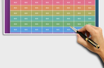 2025年学生开学座位表免费下载