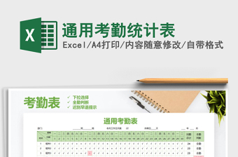 2025年通用考勤统计表