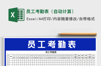 2025年员工考勤表（自动计算）