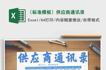 2025年（标准模板）供应商通讯录