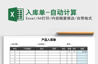 2025年入库单-自动计算