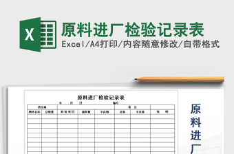 2025年原料进厂检验记录表